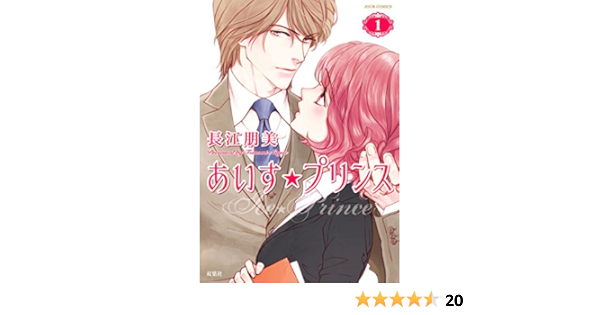 あいす プリンス 1 ジュールコミックス 長江 朋美 本 通販 Amazon