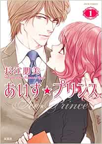 あいす プリンス 1 ジュールコミックス 長江 朋美 本 通販 Amazon