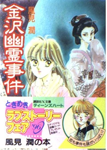 風見潤:金沢幽霊事件 (講談社X文庫―ティーンズハート)