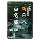 温泉教授・松田忠徳の新日本百名湯 (日経ビジネス人文庫)