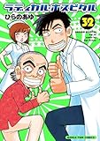 ラディカル・ホスピタル コミック 1-32巻セット