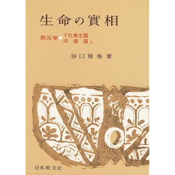 【美品・外函】生命の實相　頭注版　谷口雅春著　全40巻揃　生命の実相　※現在品切 美品・外函】生命の實相頭注版谷口雅春著全40巻揃生命の実相※現在品切