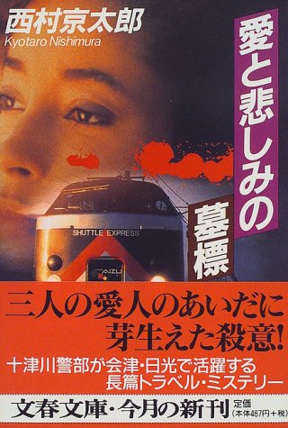 西村京太郎:愛と悲しみの墓標 (文春文庫)