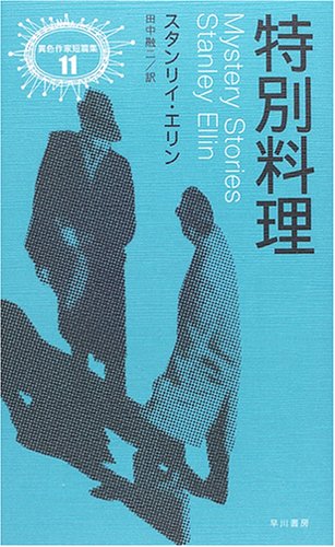 特別料理 (異色作家短篇集)
