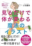 見るだけで体が変わる魔法のイラスト──健康になる! 運動能力が上がる!