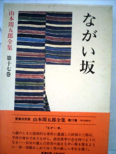 山本周五郎:山本周五郎全集〈第17巻〉ながい坂 (1982年)