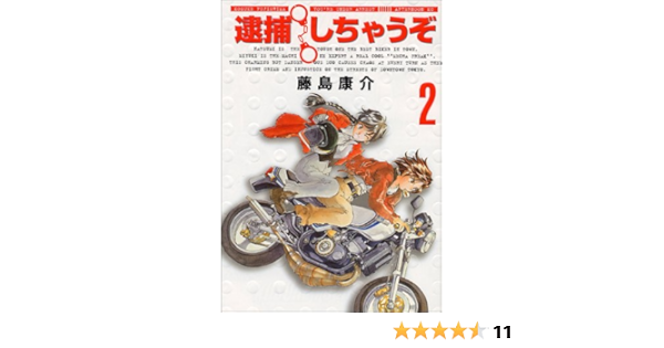 逮捕しちゃうぞ 2 新装版 アフタヌーンkc 藤島 康介 本 通販 Amazon