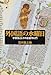 外国語の水曜日―学習法としての言語学入門 外国語の水曜日―学習法としての言語学入門