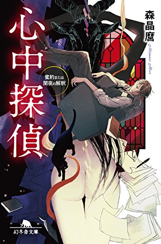 森晶麿:心中探偵 蜜約または闇夜の解釈 (幻冬舎文庫)