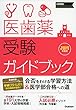 医歯薬受験ガイドブック 2019年度用 (大学受験プライムゼミブックス)