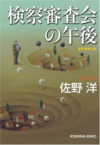 佐野洋:検察審査会の午後 (光文社文庫)