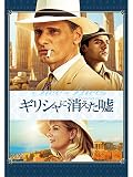 ギリシャに消えた嘘(字幕版)