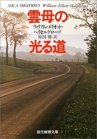 ウィリアム・エリオット・ヘイゼルグローブ:雲母の光る道 (創元推理文庫)