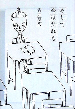 そして今はだれも