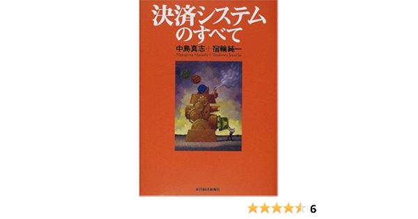 決済システムのすべて 真志 中島 純一 宿輪 本 通販 Amazon