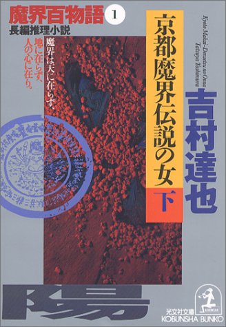 吉村達也:京都魔界伝説の女(下) (光文社文庫)