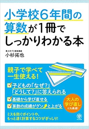 Amazon Co Jp 小学校6年間の算数が1冊でしっかりわかる本 Ebook 小杉拓也 本