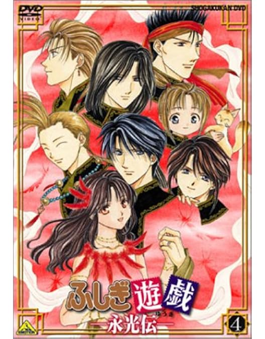 Amazon.co.jp: ふしぎ遊戯 永光伝 全4巻セット [マーケット