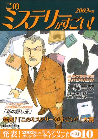 このミステリーがすごい 2003年版