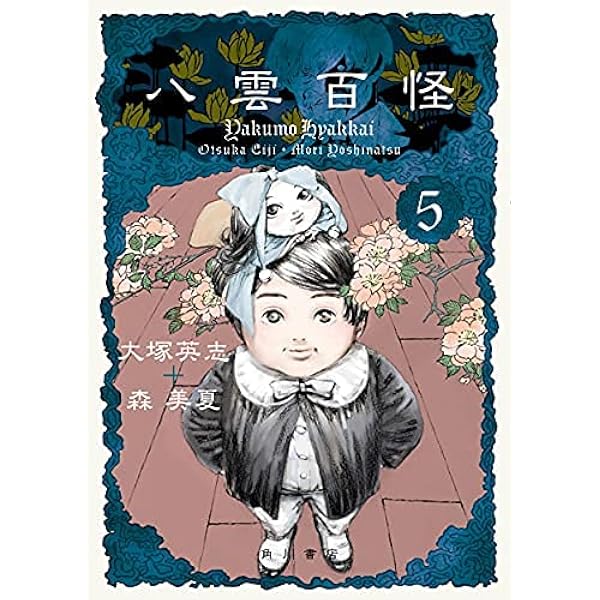 Amazon.co.jp: 八雲百怪 (5) (単行本コミックス) : 大塚 英志, 森 美夏: 本