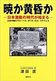 暁か黄昏か―日本激動の時代が始まる