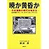 暁か黄昏か―日本激動の時代が始まる