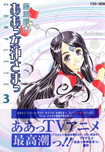 『ああっ女神さまっ』3巻