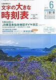 文字の大きな時刻表 2015年 06 月号 [雑誌]: コンパス時刻表 別冊