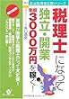 「税理士」になって独立・開業 年収3000万円を稼ぐ! (資格取得者応援シリーズ)