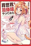 異世界でも風俗嬢やってみた　２巻 (トレイルコミックス)