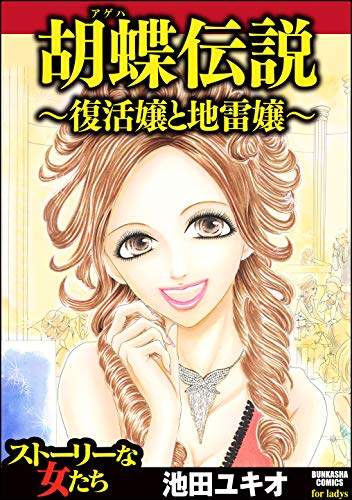 『胡蝶伝説～復活嬢と地雷嬢～』