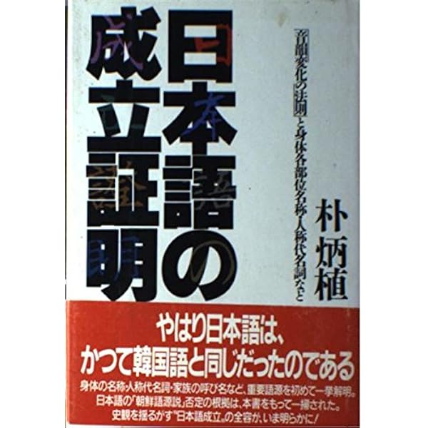 日本語のルーツは古代朝鮮語だった: 吏読に秘められたヤマト言葉の起源