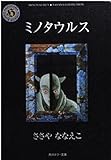 ミノタウルス (角川ホラー文庫 601-20 SASAYA COLLECTION)