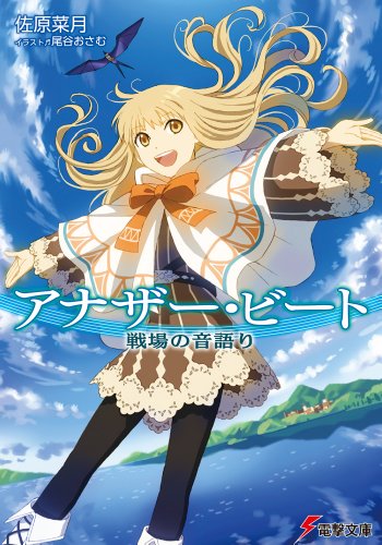 佐原菜月:アナザー・ビート 戦場の音語り (電撃文庫)