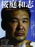 桜庭和志COMPLETE~20TH ANNIVERSARY~ (B・B MOOK 966)