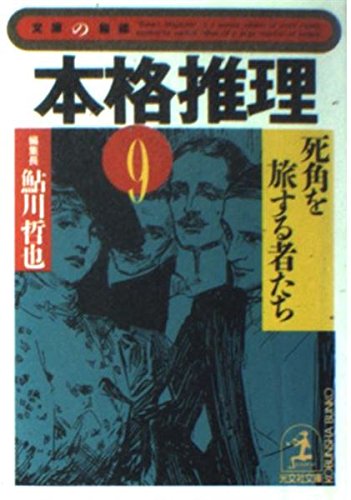 鮎川哲也:本格推理〈9〉死角を旅する者たち (光文社文庫―文庫の雑誌)