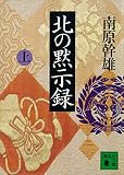 北の黙示録（上） (講談社文庫)