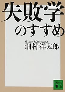 失敗学のすすめ (講談社文庫)