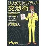 「人たらし」のブラック交渉術 ~思わずYESと言ってしまう魔法の話術~ (だいわ文庫) (だいわ文庫 B 113-3)