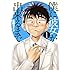 佐藤ダイン「僕に彼女が出来るまで（1）」