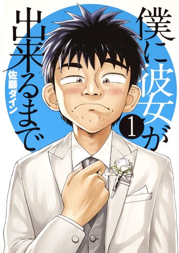 『僕に彼女が出来るまで』1巻