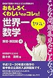 世界一ヤバい数学: 平成12～30年度の岩手県公立高校数学入試問題集＜解説編４＞ (study-max books)
