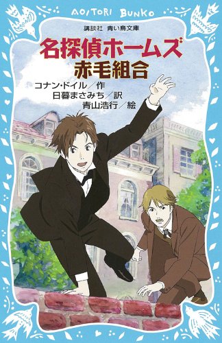 アーサー・コナン・ドイル:名探偵ホームズ 赤毛組合 (講談社青い鳥文庫)