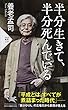 半分生きて、半分死んでいる (PHP新書)