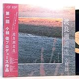 小椋佳「渡良瀬逍遙」【LP】