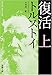 復活 (上巻)
