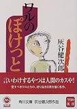 ワルのぽけっと (角川文庫) ワルのぽけっと (角川文庫)