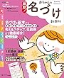 最新！ 赤ちゃんの名づけ新百科
