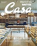 Casa BRUTUS(カーサ ブルータス) 2019年 7月号 [理想の暮らしが買える店]