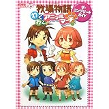 牧場物語 わくわくアニマルマーチ ザ・コンプリートガイド